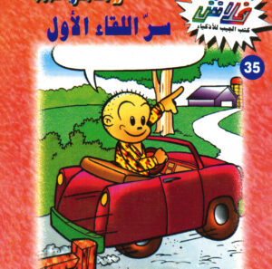 سرّ اللقاء الأول -فلاش  35