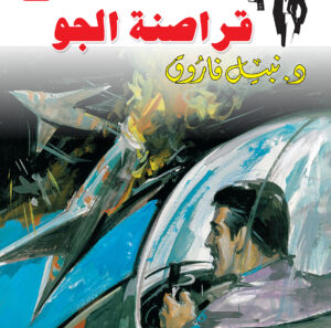 قراصنة الجو 35 -رجل المستحيل