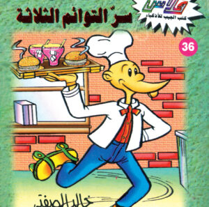 سرّ التوائم الثلاثة -فلاش  36