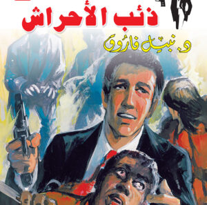 ذئب الأحراش 36 -رجل المستحيل