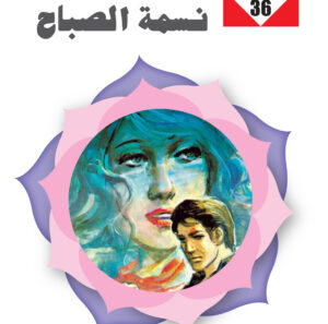 نسمة الصباح 36 -سلسلة زهور