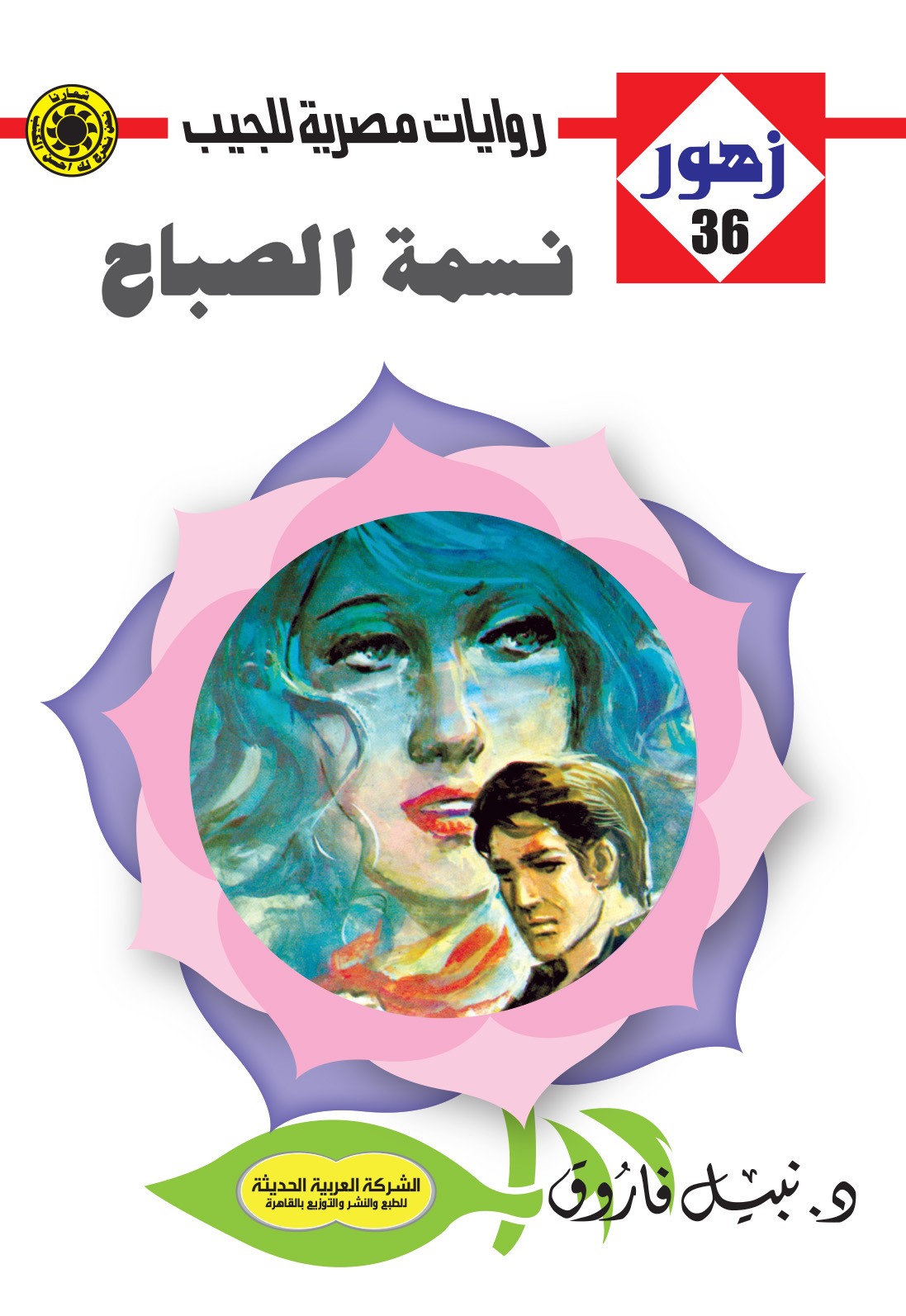 نسمة الصباح 36 -سلسلة زهور