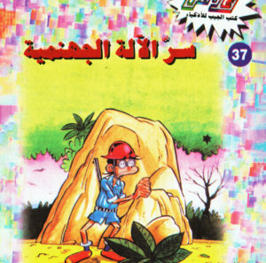 سرّ الآلة الجهنمية -فلاش  37