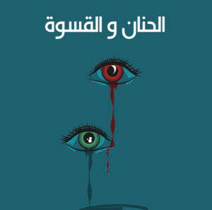 الحنان والقسوة 37 -سلة الروايات