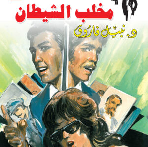 مخلب الشيطان 37 -رجل المستحيل