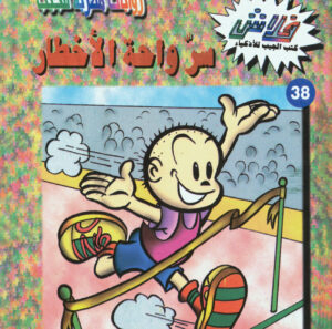 سرّ واحة الأخطار -فلاش  38