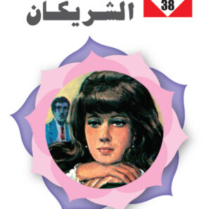 الشريكان 38 -سلسلة زهور