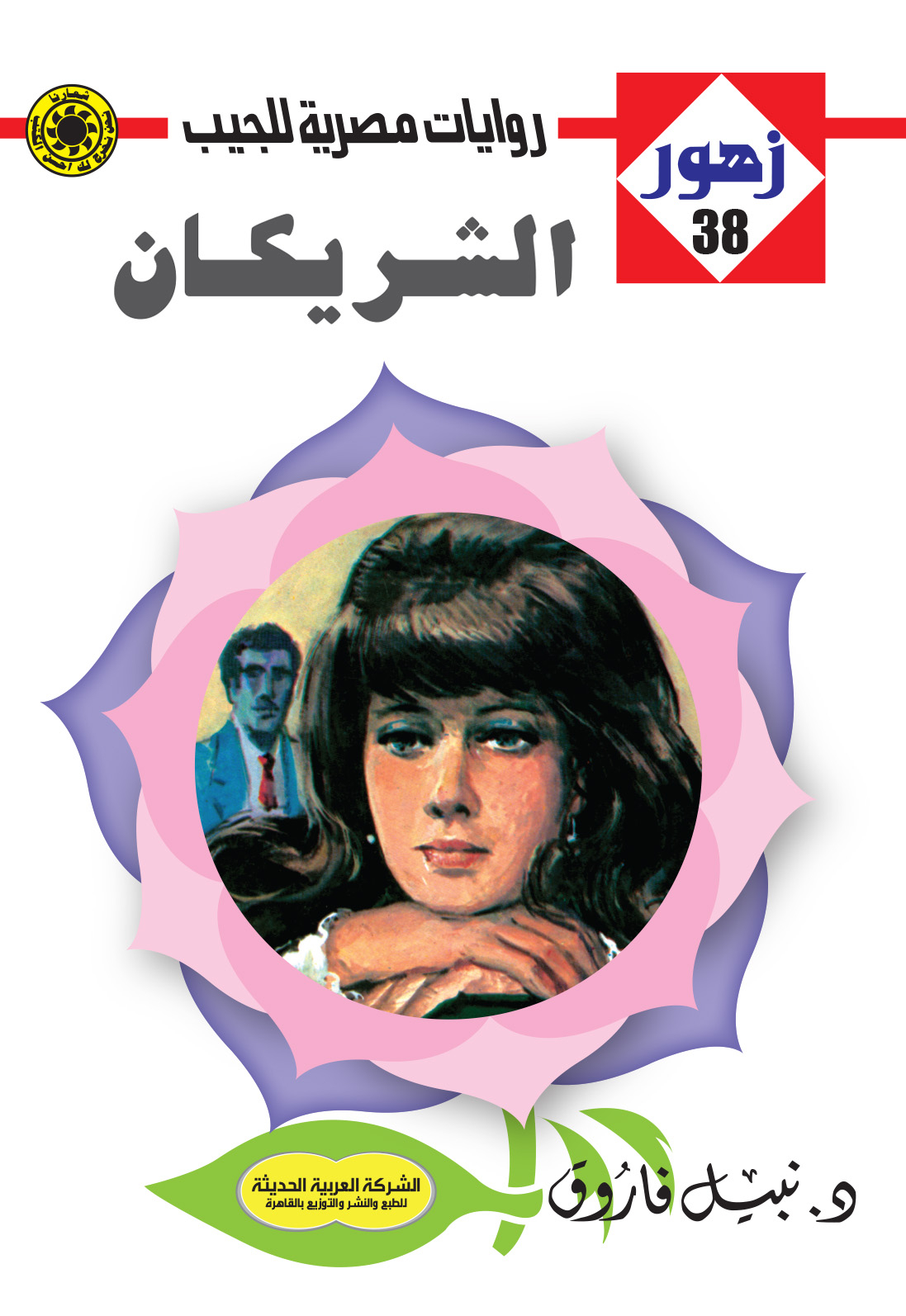 الشريكان 38 -سلسلة زهور