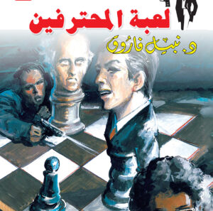 لعبة المحترفين 38 -رجل المستحيل