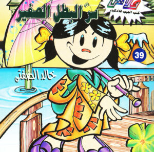 سرّ البطل الصغير -فلاش  39