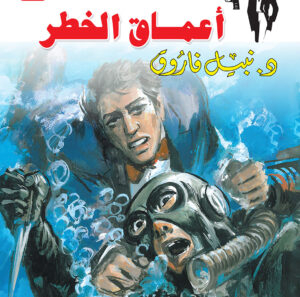 أعماق الخطر 39 -رجل المستحيل