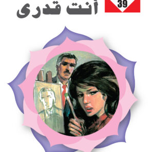 أنت قدري 39 -سلسلة زهور