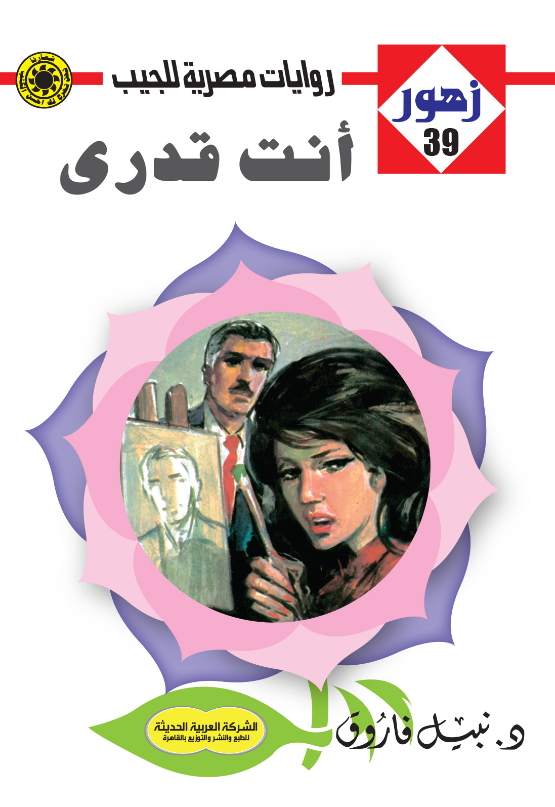 أنت قدري 39 -سلسلة زهور