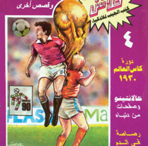 سرّ الصفقة الفاسدة -فلاش  4