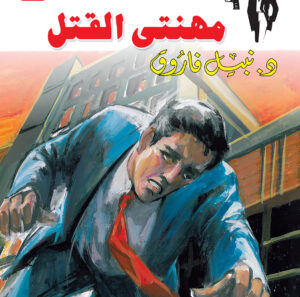 مهنتى القتل 40 -رجل المستحيل