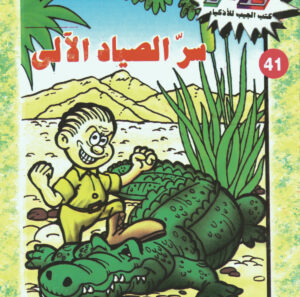 سرّ الصياد الآلى -فلاش  41