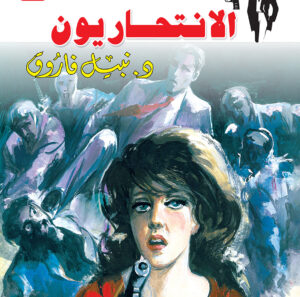 إمبراطورية السم 41 -رجل المستحيل