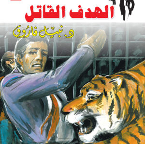 الهدف القاتل 42 -رجل المستحيل