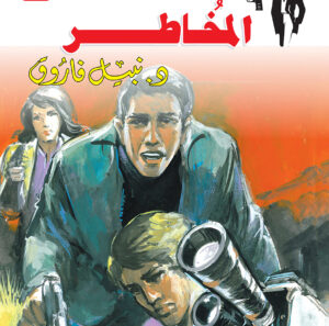 المخاطر 43 -رجل المستحيل