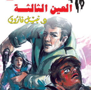 العين الثالثة 44 -رجل المستحيل