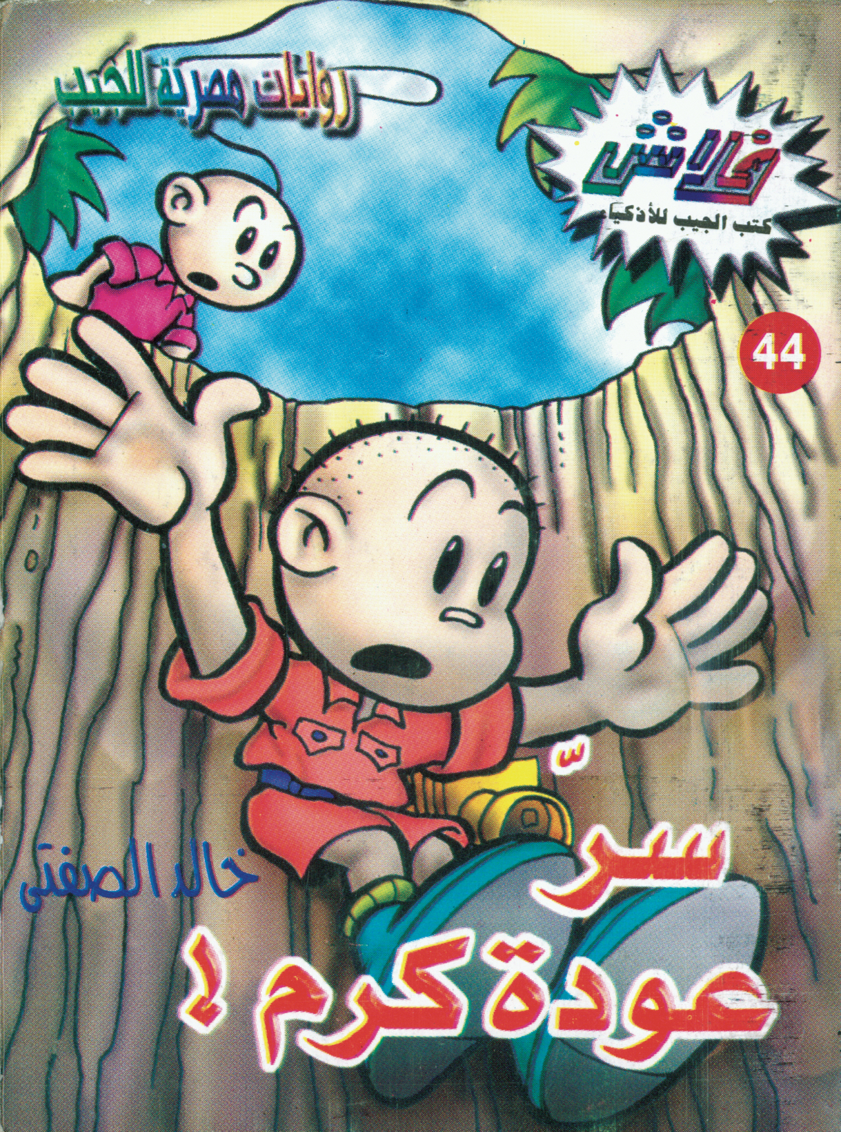 سرّ عودة كرم -فلاش 44
