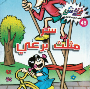 سرّ مثلث برعى -فلاش  45