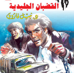 القضبان الجليدية 45 -رجل المستحيل