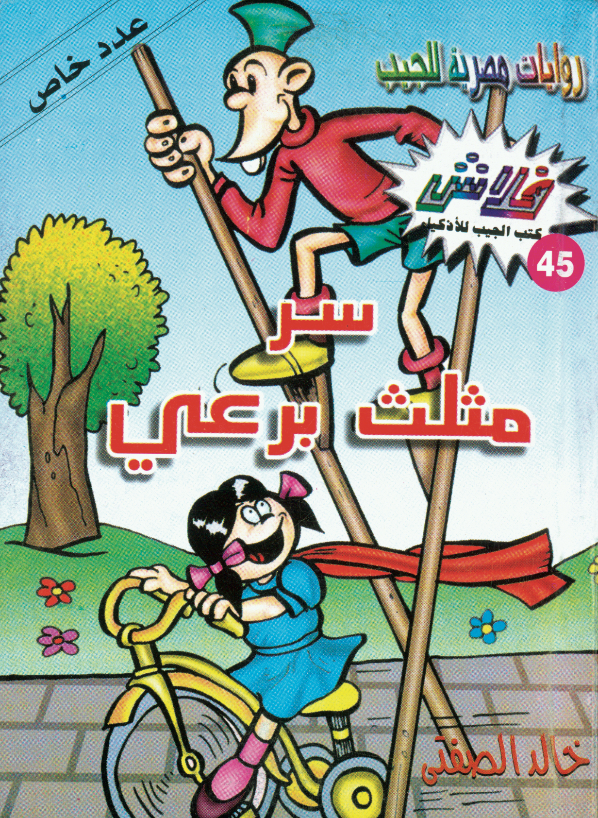 سرّ مثلث برعى -فلاش 45