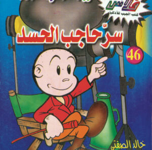 سرّ حاجب الحسد -فلاش  46
