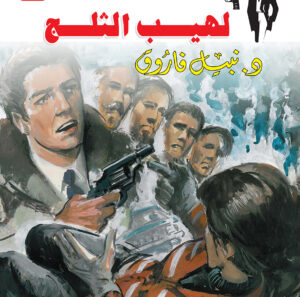 لهيب الثلج 46 -رجل المستحيل