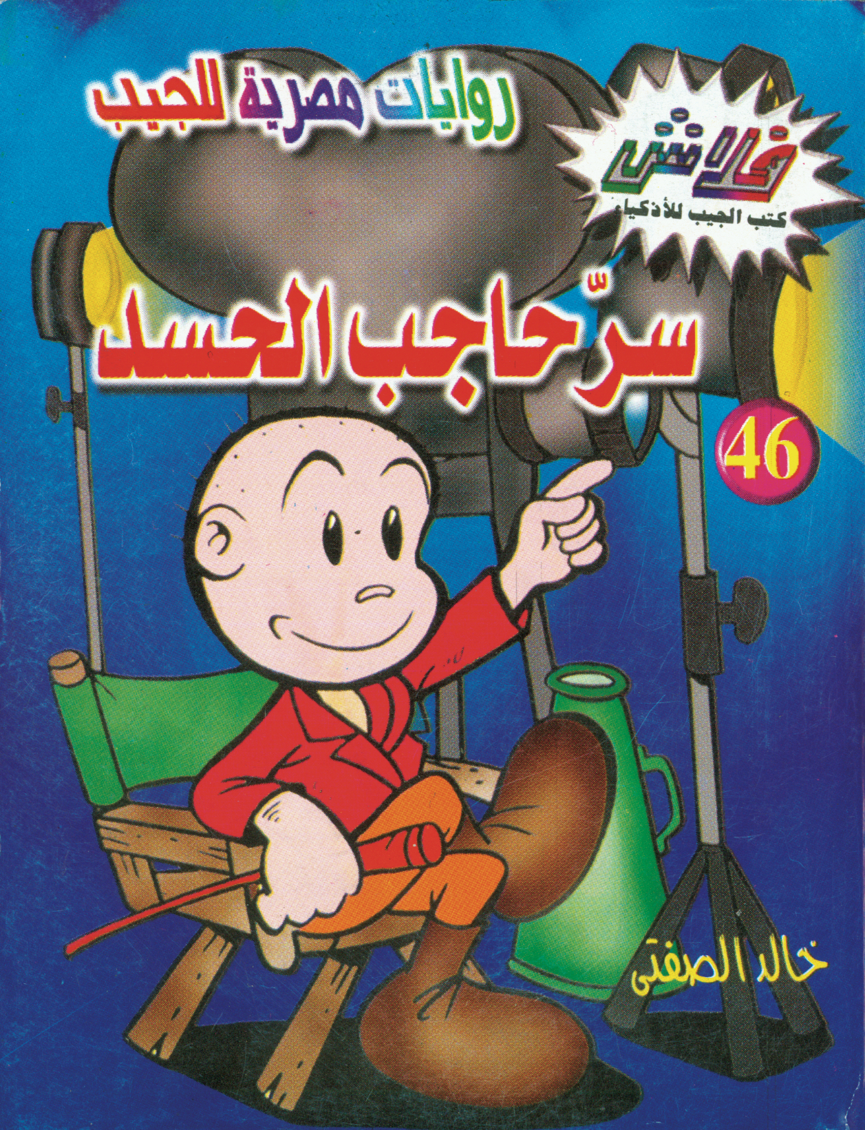 سرّ حاجب الحسد -فلاش 46