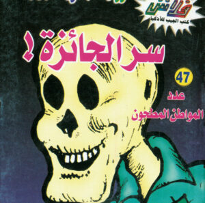 سرّ الجائزة -فلاش  47