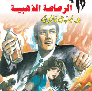 الرصاصة الذهبية 47 -رجل المستحيل