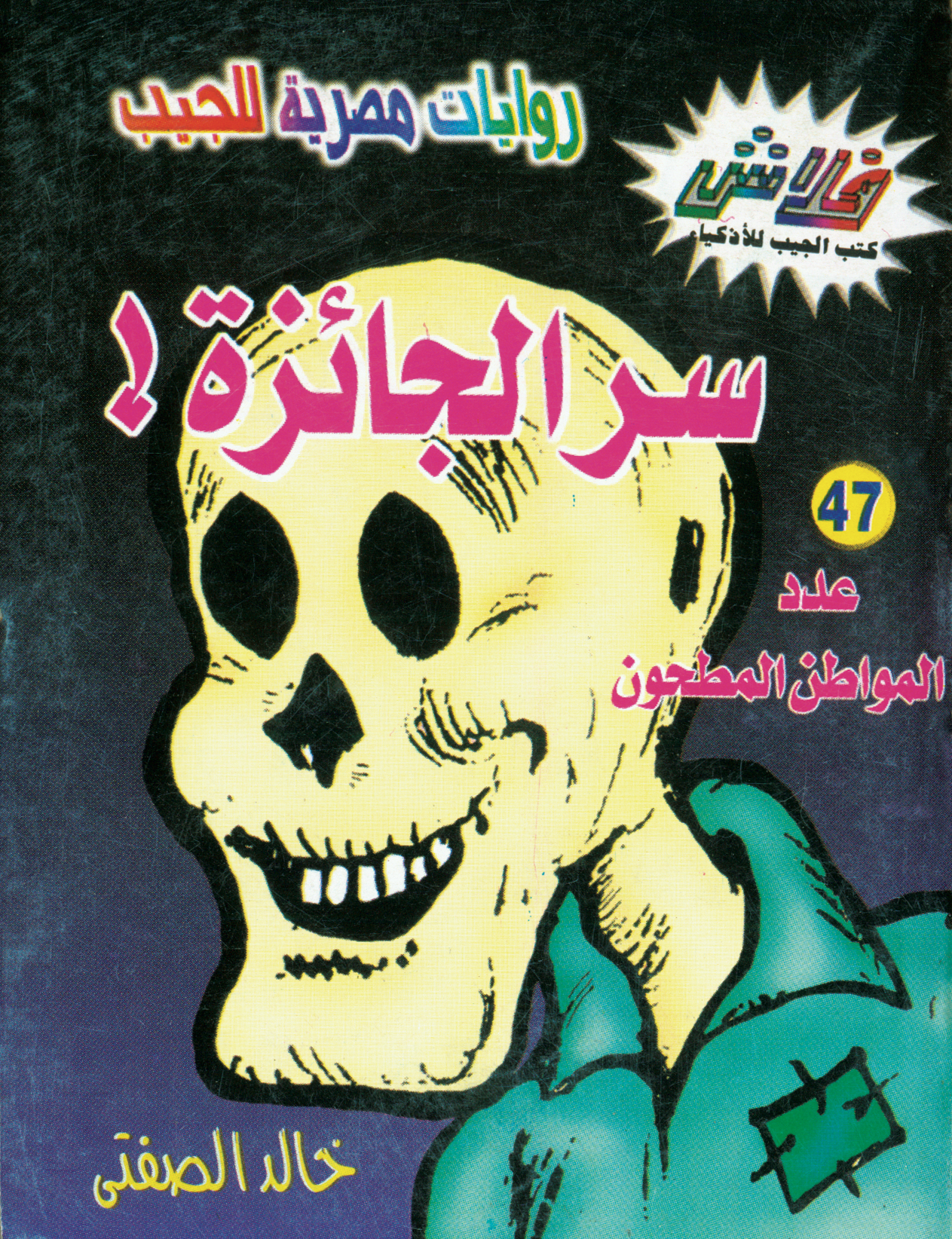 سرّ الجائزة -فلاش 47