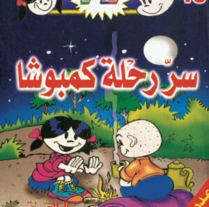 سرّ رحلة كمبوشا -فلاش  48