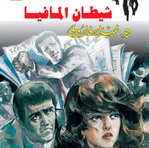 شيطان المافيا 48 -رجل المستحيل