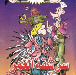 سرّ شقة العمر -فلاش  49