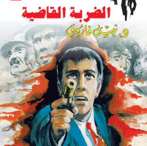 الضربة القاضية 49 -رجل المستحيل