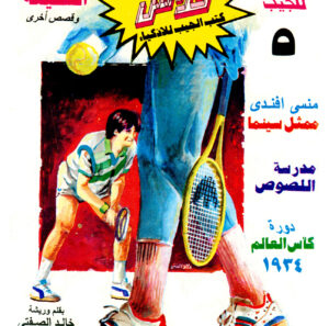 سرّ اختفاء السفينة -فلاش  5