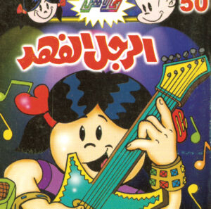 الرجل الفهد -فلاش  50