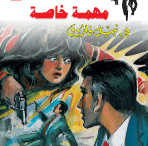 مهمة خاصة 50 -رجل المستحيل