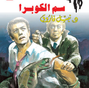 سم الكوبرا 51 -رجل المستحيل