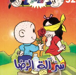 سرّ آلة الرضا -فلاش  52