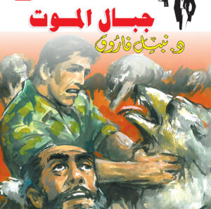 جبال الموت 52 -رجل المستحيل