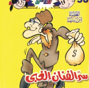 سرّ الفنان الغبى -فلاش  53