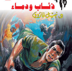 ذئاب ودماء 53 -رجل المستحيل