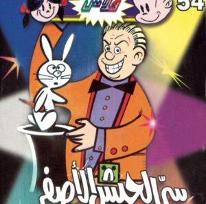 سرّ الجيش الأصفر -فلاش  54