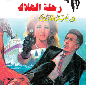 رحلة الهلاك 54 -رجل المستحيل