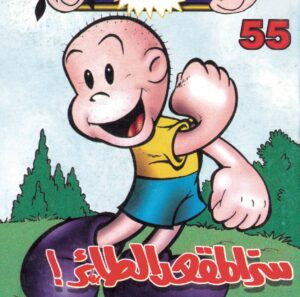 سرّ المقعد الطائر -فلاش  55