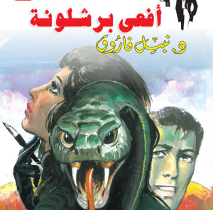 أفعى برشلونة السم 55 -رجل المستحيل